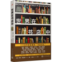 醉染图书世界在书店中9787020168446