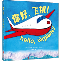 醉染图书你好,飞机!9787559656063