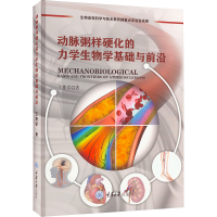 醉染图书动脉粥样硬化的力学生物学基础与前沿9787568925327