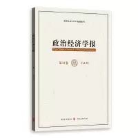 醉染图书政治经济学报(第24卷)9787543775