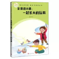 醉染图书金波语文课:一起长大的玩具9787020174492