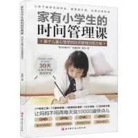 醉染图书家有小学生的时间管理课9787571418243