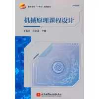 醉染图书机械原理课程设计9787512437050