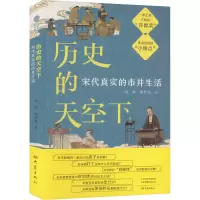 醉染图书历史的天空下 宋代真实的市井生活9787571115043