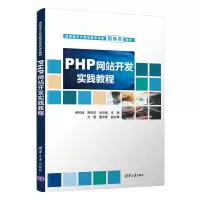醉染图书PHP开发实践教程9787302599944