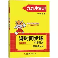 醉染图书同步练. 小学语文四年级. 上册9787512688254