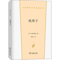 醉染图书枕草子9787100206839