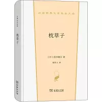 醉染图书枕草子9787100206839