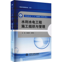 醉染图书水利水电工程施工组织与管理9787517059004