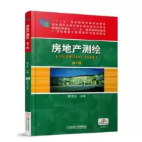 醉染图书房地产测绘 第3版9787111593294