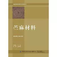 醉染图书苎麻材料9787518088942