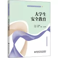 醉染图书大学生安全教育9787560662015