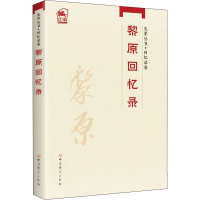 醉染图书黎原回忆录9787509860632