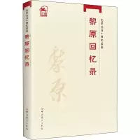 醉染图书黎原回忆录9787509860632