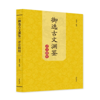 醉染图书《御选古文渊鉴》评注辑校9787573701398