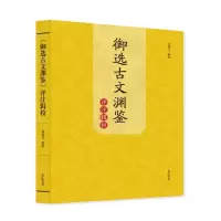 醉染图书《御选古文渊鉴》评注辑校9787573701398