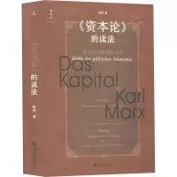 醉染图书《资本论》的读法 资本及其创造的现代世界9787573005687