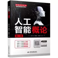 醉染图书人工智能概论 第2版9787522604558