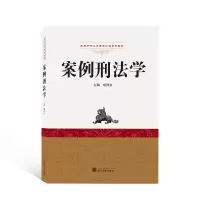 醉染图书案例刑法学97873071153