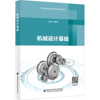 醉染图书机械设计基础9787560661643