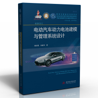 醉染图书电动汽车动力电池建模与管理系统设计9787568078474