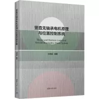 醉染图书竖直无轴承电机原理与位置控制系统9787302592075