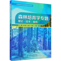 醉染图书森林培育学专题 理论·技术·案例9787521913606