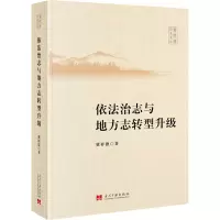 醉染图书依法治志与地方志转型升级9787515411910