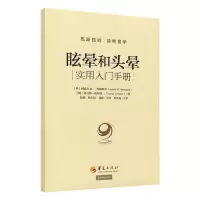 醉染图书眩晕和头晕9787522201719