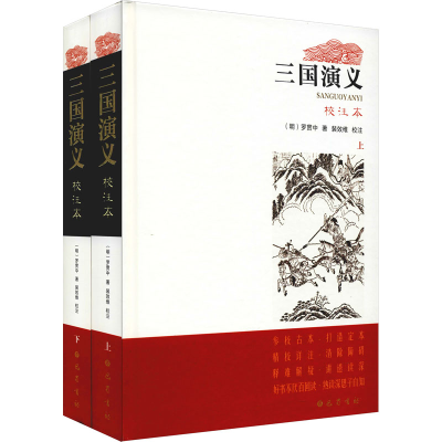 醉染图书三国演义校注本(全2册)9787553114460