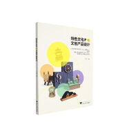 醉染图书特色文化IP与文创产品设计9787308220347