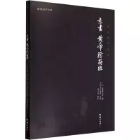 醉染图书素书、黄帝阴符经9787512646049