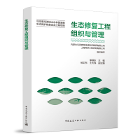 醉染图书生态修复工程组织与管理9787112276936