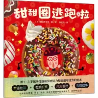 醉染图书甜甜圈逃跑啦9787221163783