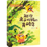 醉染图书初次离开妈妈的黄鹂鸟 注音版9787570122264
