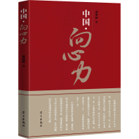 醉染图书中国·向心力9787514711356