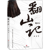 醉染图书翻山记9787541164026