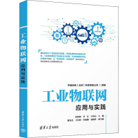 醉染图书工业物联网应用与实践9787302614609