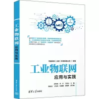 醉染图书工业物联网应用与实践9787302614609