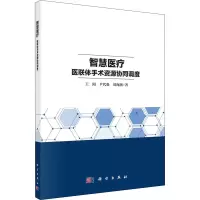 醉染图书智慧医疗 医联体手术资源协同调度9787030724144