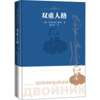 醉染图书双重人格9787020166015