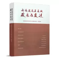 醉染图书部属建筑类高校发展与变迁9787112269969