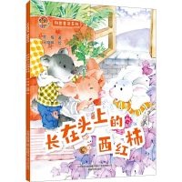 醉染图书科普童话系列 长在头上的西红柿9787531362609