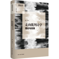 醉染图书走向批判诗学 理论与实践9787517851226