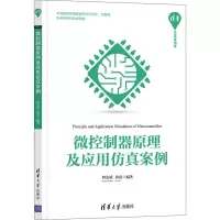 醉染图书微控制器原理及应用案例9787302583998
