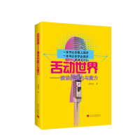 醉染图书舌动世界——演讲的魅力与魔力9787515411361