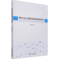 醉染图书银行业工程保担保机制研究9787509678596