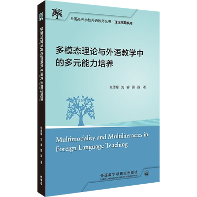 醉染图书多模态理论与外语教学中的多元能力培养9787521329469