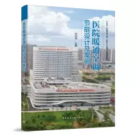 醉染图书医院暖通空调节设计案例9787112265299