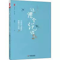 醉染图书让课堂说话 2 朱煜作文教学策略与实践9787576014228